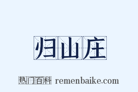 归山庄是什么意思的图片